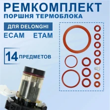 Ремкомплект верхней основы поршня кофемашины Delonghi Magnifica ECAM, ETAM