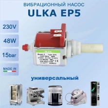Помпа вибрационная ULKA EP5 48W 230V 50Hz
