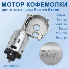 Мотор горизонтальной кофемолки для Saeco